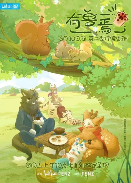 Мифические звери 2 (2 сезон)