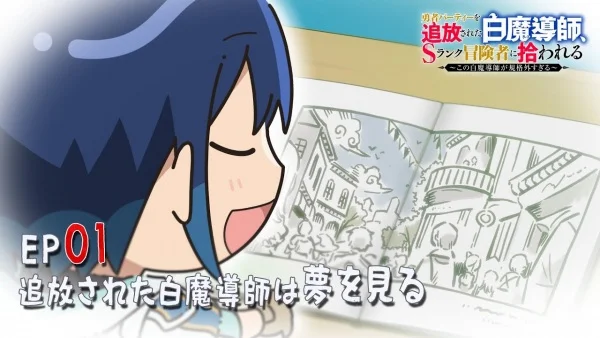 Изгнанный Белый Маг: Мини аниме