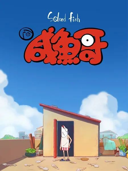 Солёная рыба (1 сезон)