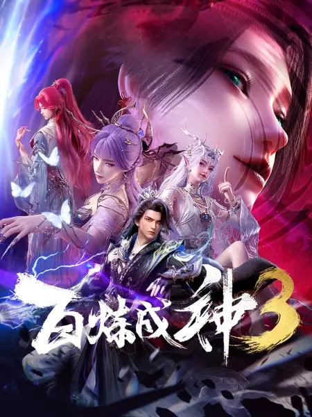 Становление богом 3 (3 сезон)