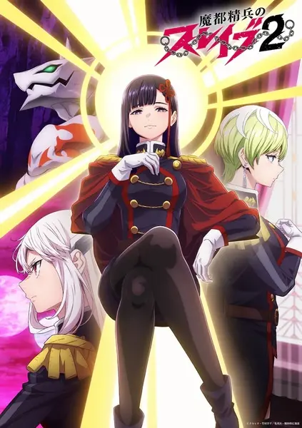 Раб спецотряда демонического города 2 (2 сезон)