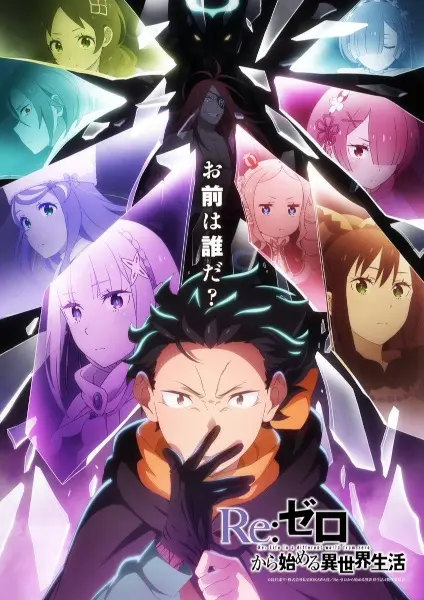 Re:Zero. Жизнь с нуля в альтернативном мире 4 (4 сезон)